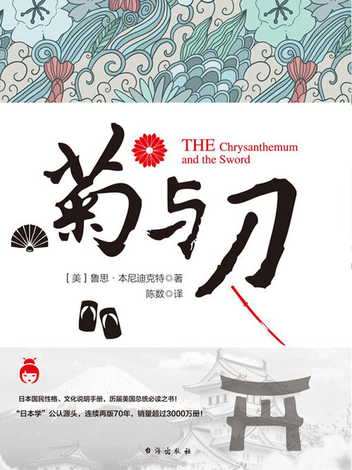 Title details for 菊与刀 by 本尼迪克特 - Available